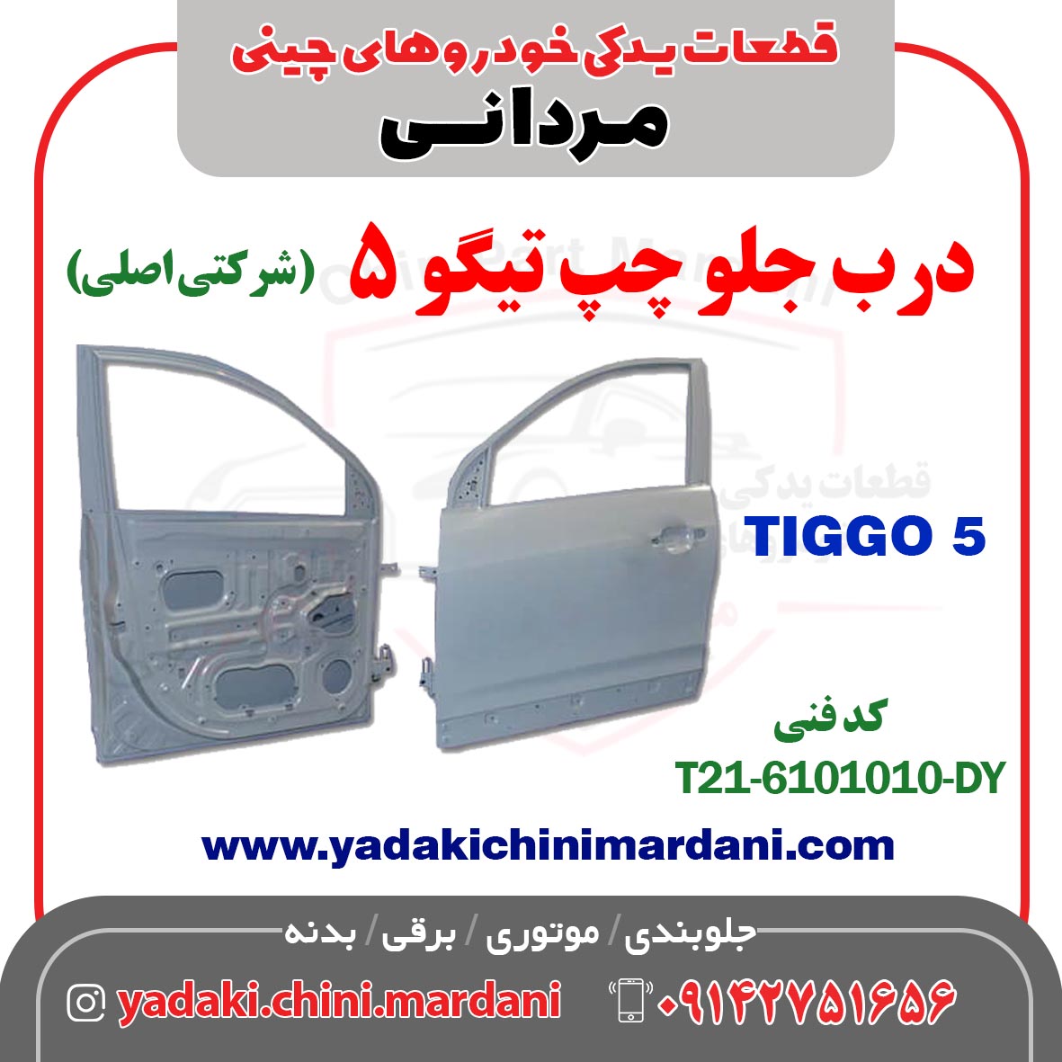 درب جلو چپ تیگو 5 (شرکتی اصلی) TIGGO 5